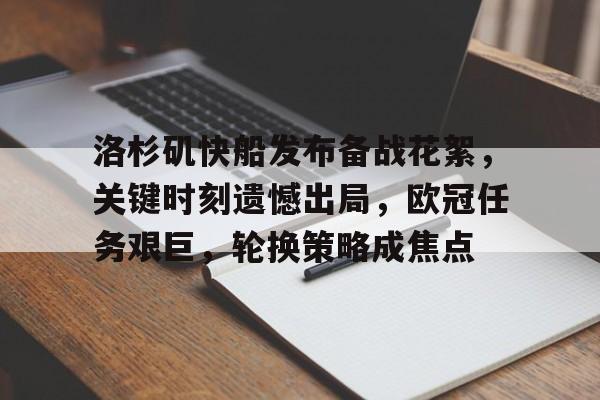 九游网页版登录入口-关于洛杉矶快船发布备战花絮，关键时刻遗憾出局，欧冠任务艰巨，轮换策略成焦点的信息