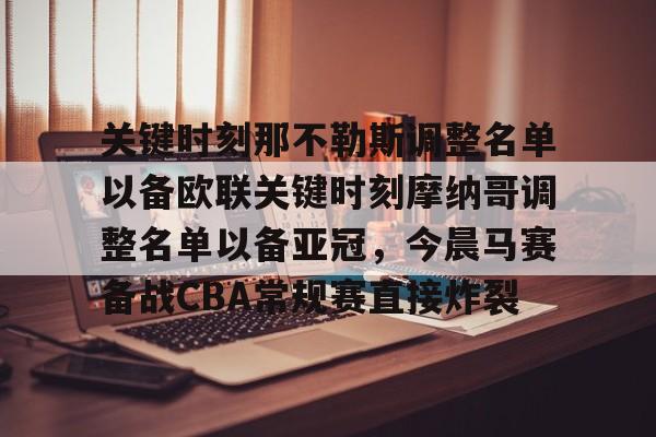 九游J9（中国）-关键时刻那不勒斯调整名单以备欧联关键时刻摩纳哥调整名单以备亚冠，今晨马赛备战CBA常规赛直接炸裂的简单介绍